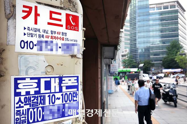 금융감독원이 불법 대부업 광고에만 적용했던 전화번호 이용 중지 제도를 불법 채권추심 등 불법 대부행위 전반으로 확대한 22일 서울 시내 대출 관련 광고물이 붇어있다.
    그동안은 등록되지 않은 불법 대부광고에 이용된 전화번호를 금융당국에 신고하면 해당 번호가 정지됐으나, 이제 등록된 대부업자여도 욕설이나 협박, 야간 연락 등 불법 채권추심을 한 경우 번호가 정지될 수 있다. 2025.7.22[이충우기자]