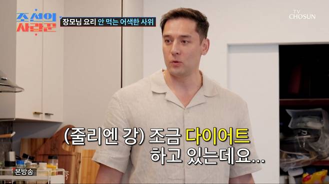 줄리엔 강이 장모가 차려준 식사를 거절했다. /사진=TV조선 '조선의 사랑꾼' 캡처