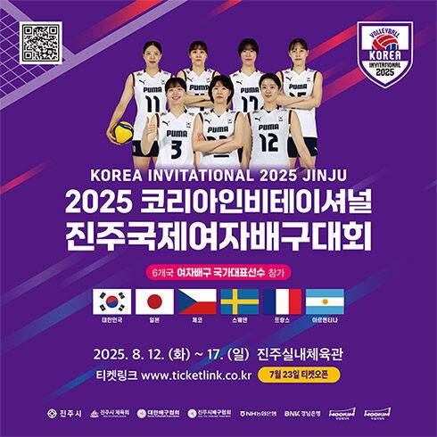 '2025 코리아인비테이셔널 진주 국제여자배구대회'가 오는 8월 12일부터 17일까지 경상남도 진주시에서 개최된다./대한배구협회