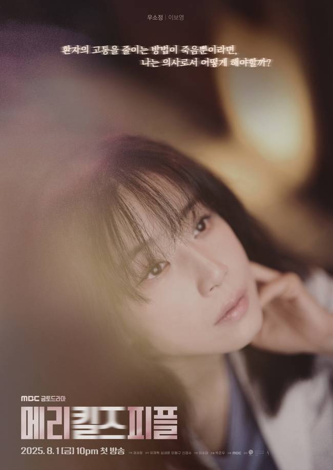MBC 새 금토드라마 ‘메리 킬즈 피플’ 제공