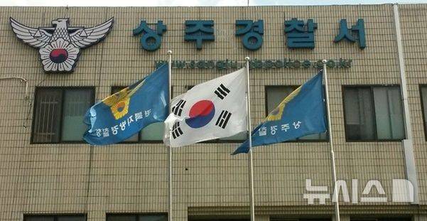 [상주=뉴시스] 경북 상주경찰서. (사진=뉴시스 DB). photo@newsis.com