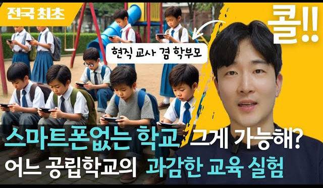 [광주=뉴시스] 휴대전화 없는 학교생활규칙을 마련한 광주새별초등학교. (사진=새별초 제공) photo@newsis.com *재판매 및 DB 금지