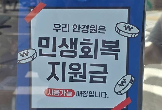 [서울=뉴시스] 강은정 기자= 지난 21일 서울 마포구 안경점에 민생회복 지원금 홍보물이 부착돼 있다. (사진은 기사와 직접 관련이 없습니다.) 2025.07.22. eunduck@newsis.com *재판매 및 DB 금지