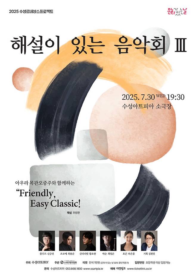 [대구=뉴시스] 해설이 있는 음악회 Ⅲ 아우라 목관오중주와 함께하는 'Friendly, Easy Classic' 공연이 30일 오후 7시30분 수성아트피아 소극장에서 진행된다. (사진=수성문화재단 제공) 2025.07.22. photo@newsis.com *재판매 및 DB 금지