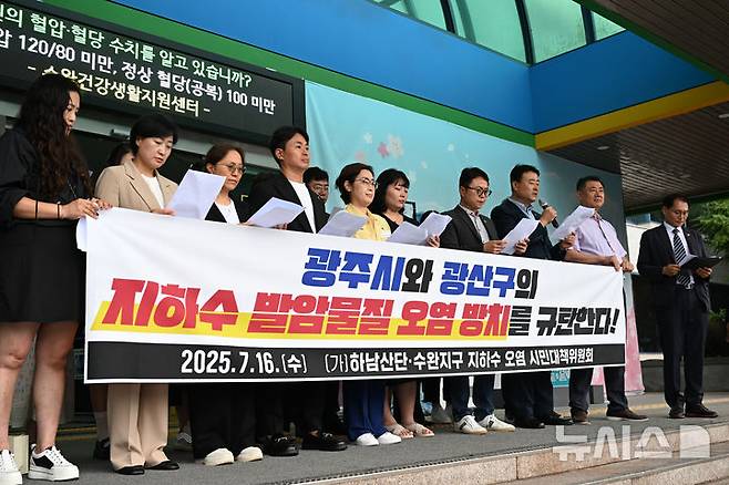 [광주=뉴시스] 박기웅 기자 = 16일 오후 광주 광산구청 1층 현관에서 하남산단·수완지구 지하수 오염 시민대책위원회 관계자들이 기자회견을 열고 있다. 이들은 하남산단 내 지하수에서 발암물질이 기준치 이상 검출된 것과 관련, 2년 동안 방치한 광주시와 광산구를 지적하며 즉각적인 대책 마련을 촉구했다. 2025.07.16. pboxer@newsis.com