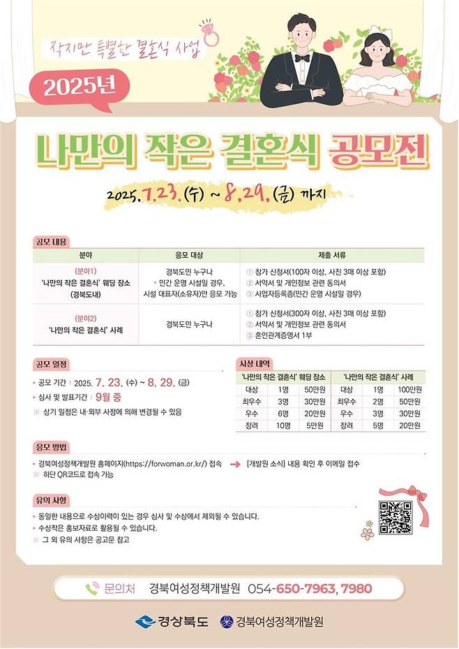 [안동=뉴시스] 경북도의 작은 결혼식 공모 포스터. (사진=경북도 제공) 2025.07.22. photo@newsis.com *재판매 및 DB 금지