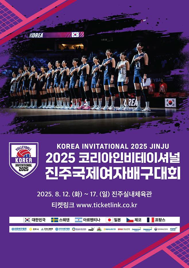 [서울=뉴시스] 2025 코리아인비테이셔널 진주 국제여자배구대회가 8월12일부터 17일까지 경남 진주에서 열린다. (사진=대한배구협회 제공) 2025.07.22. *재판매 및 DB 금지