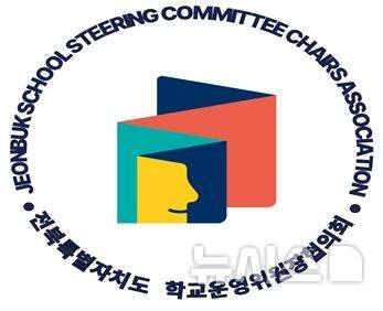 [전주=뉴시스]윤난슬 기자 = 전북특별자치도 학교운영위원장협의회.(뉴시스DB)