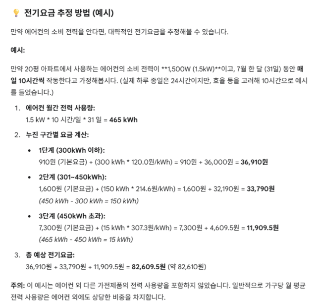 구글 제미나이에게 물어본 전기 요금. 20평 기준 26℃로 하루 10시간 7월 한 달을 틀었을 때 비용이다.