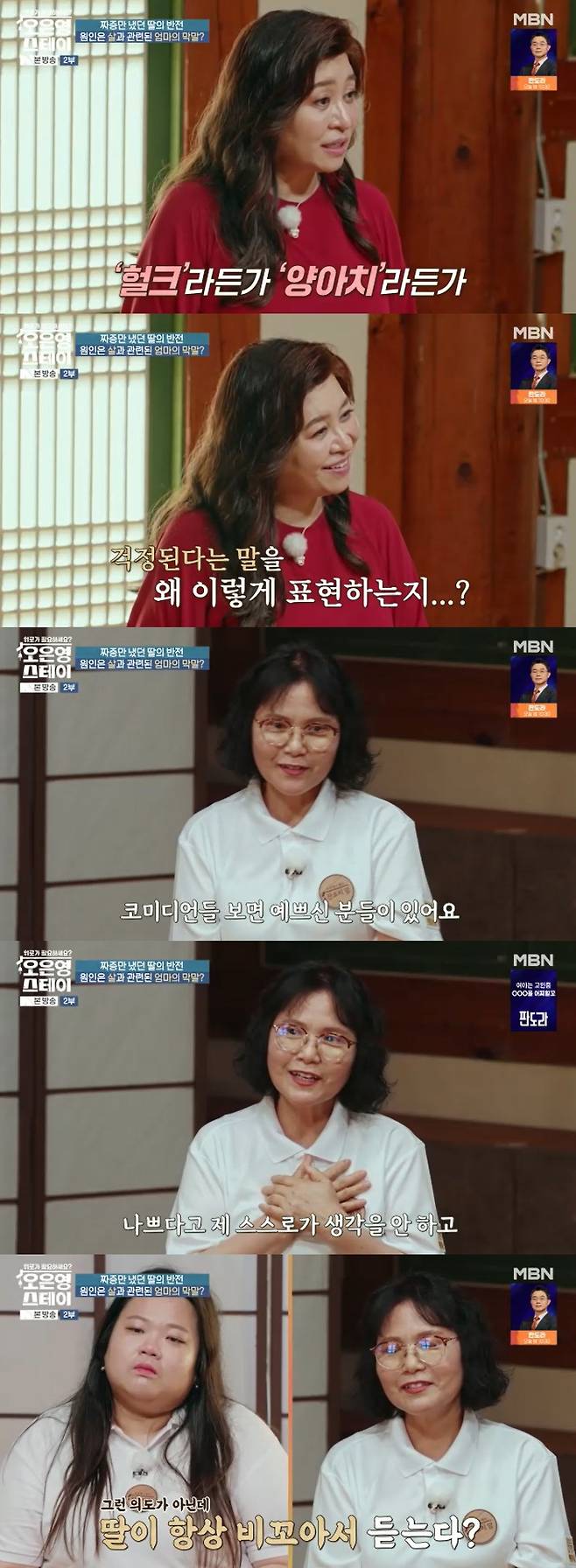 /사진=MBN '오은영 스테이' 방송 캡처