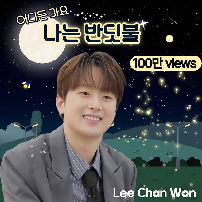 "난 눈부시니까~" 이찬원 '나는 반딧불' 라이브 영상 100만뷰