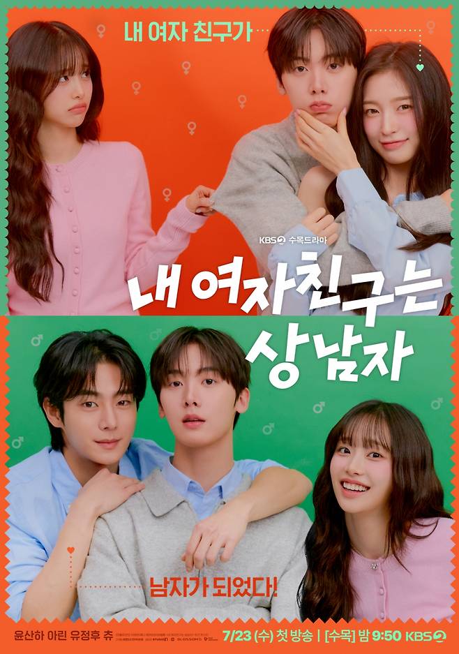 윤산하·아린·유정후 '내 여자친구는 상남자' 관전 포인트