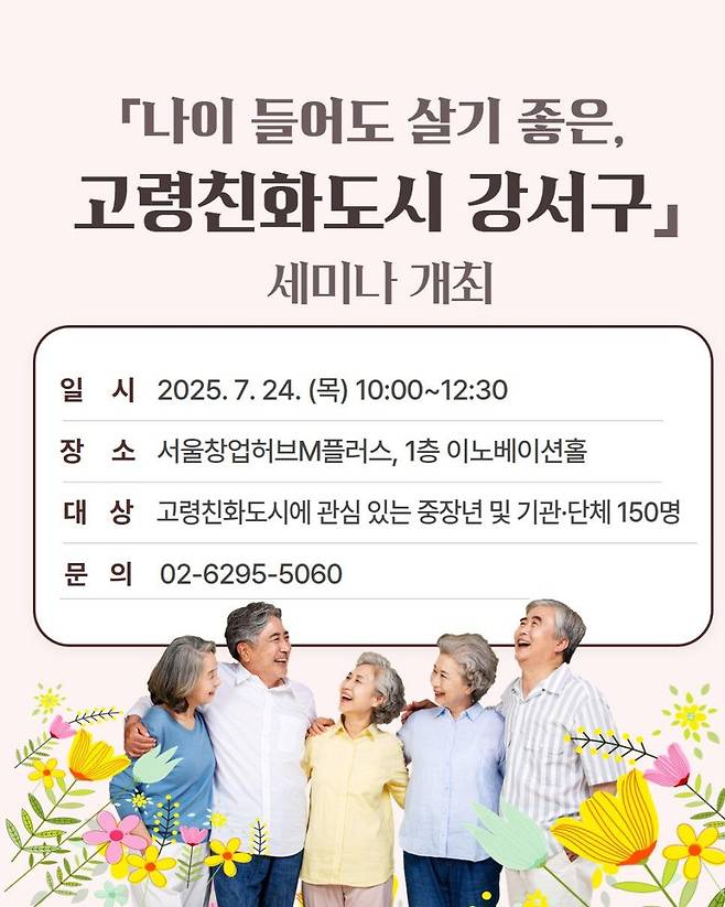 '나이 들어도 살기 좋은, 고령친화도시 강서구' 세미나 개최 [서울 강서구 제공. 재판매 및 DB 금지]