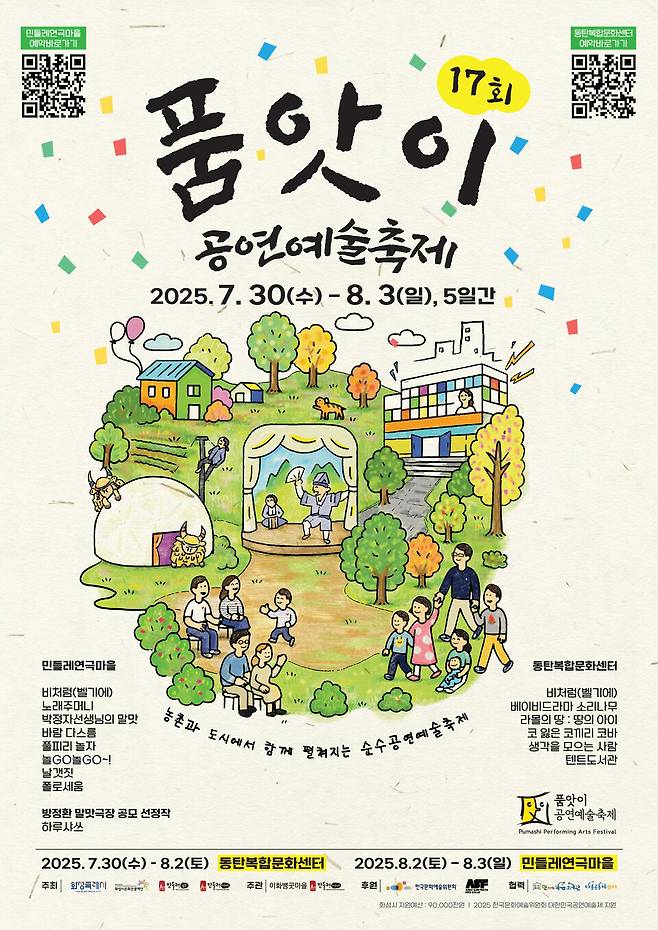 ▲&nbsp;'제17회 품앗이공연예술축제' 웹자보. /사진제공=품앗이공연예술축제 사무국
