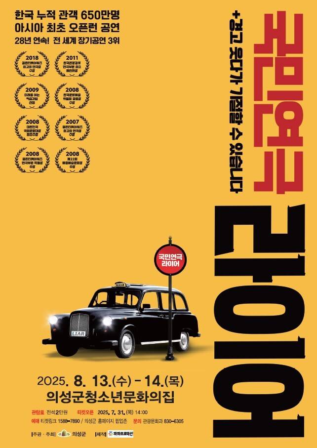 ‘국민연극 라이어 1탄’ 안내 포스터. /의성군 제공