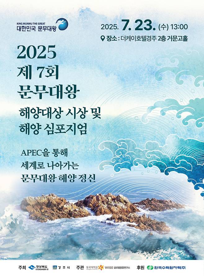 경주시 제7회 문무대왕 해양 심포지엄 포스터. /경주시 제공