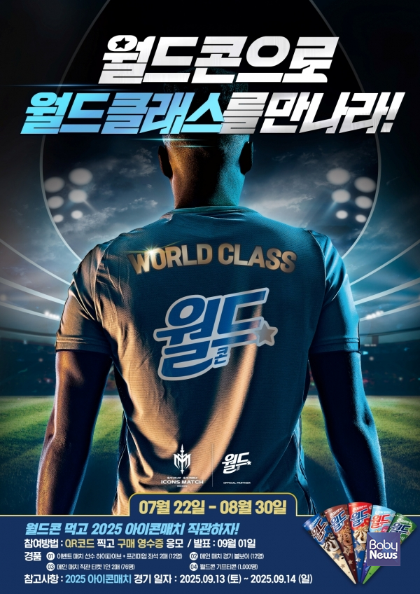 롯데웰푸드 '월드콘 먹고 2025 아이콘매치 직관하자!' 이벤트 이미지. ⓒ롯데웰푸드