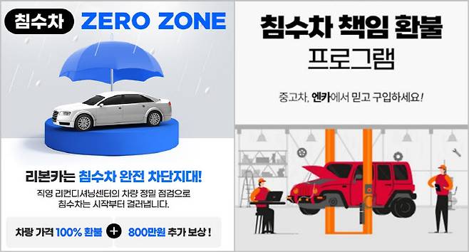 리본카(왼쪽)와 엔카닷컴의 침수차 책임환불 프로그램 홍보 포스터 (사진=리본카, 엔카닷컴)