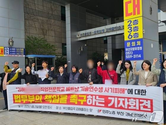 민주노총 경남본부와 김해 직업학교 피해 베트남 청년들이 지난 4월 김해시 부원동 부산출입국외국인사무소 김해출장소 앞에서 기자회견을 열고 피해 구제 대책을 요구하고 있다. 2025.4.25 ⓒ 뉴스1 박민석 기자