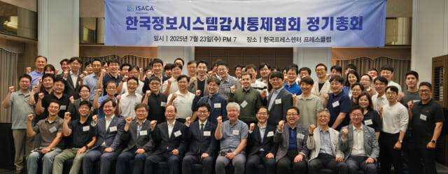 한국정보시스템감사통제협회는 23일 오후 서울 한국프레스센터 프레스클럽에서 정기총회를 개최했다.