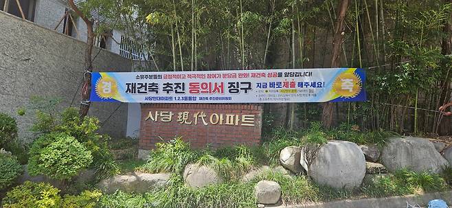 지난 22일 오후 서울 동작구 사당동 현대아파트 단지 입구에 재건축 추진 동의서를 징구하는 현수막이 붙어있다. /사진=박지윤기자