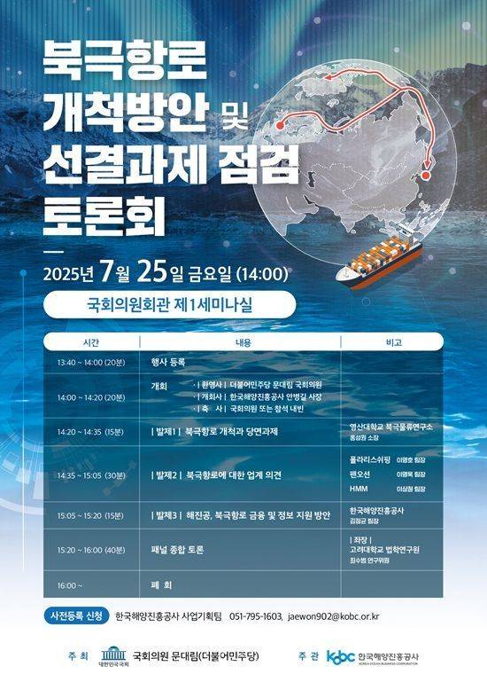 한국해양진흥공사가 북극항로 개척 지원을 위해 준비한 토론회 홍보 포스터. ⓒ한국해양진흥공사