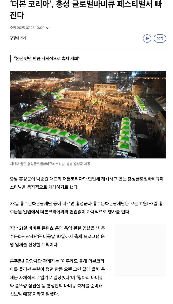 홍성, 더본 코리아 손절 치다; 글로벌바비큐 페스티벌서 빠진다