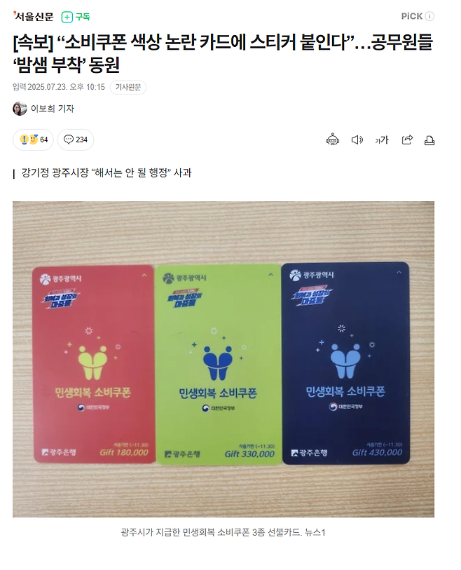 image.png [속보] “소비쿠폰 색상 논란 카드에 스티커 붙인다”…공무원들 ‘밤샘 부착’ 동원