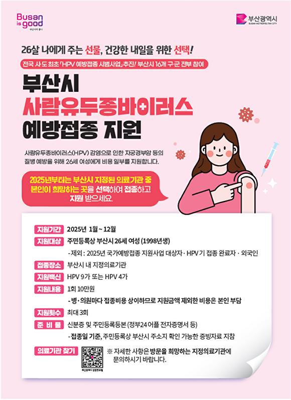 사람유두종바이러스(HPV) 예방접종 비용 지원사업 홍보 포스터. [사진=부산광역시]