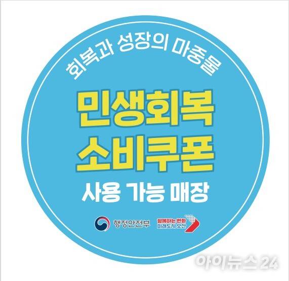 오산시 민생회복 소비쿠폰 사용 가능 매장 스티커 [사진=오산시]