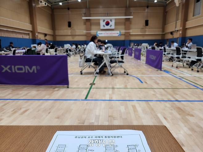 충남 예산군 덕산면에 있는 덕산복합문화체육센터에 조성된 ‘충남권역 호우 피해자 통합지원센터’. 강정의 기자