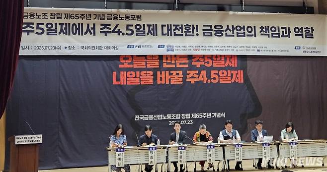 23일 서울 여의도 국회의원회관 대회의실에서 ‘주4.5일제, 금융산업의 책임과 역할’ 포럼이 열렸다. 최은희 기자&nbsp;