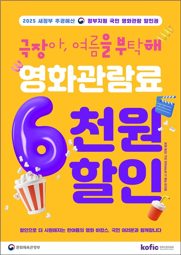 오는 25일부터 문화체육관광부와 영화진흥위원회가 영화관 입장권 6000원 할인권을 배포한다. [사진 = 문화체육관광부]