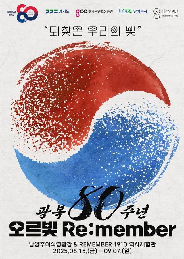 광복 80주년을 기념해 ‘오르빛 R:emember’ 전시가 오는 8월 15일부터 9월 7일까지 오후 5시부터 오후 9시까지 운영된다.