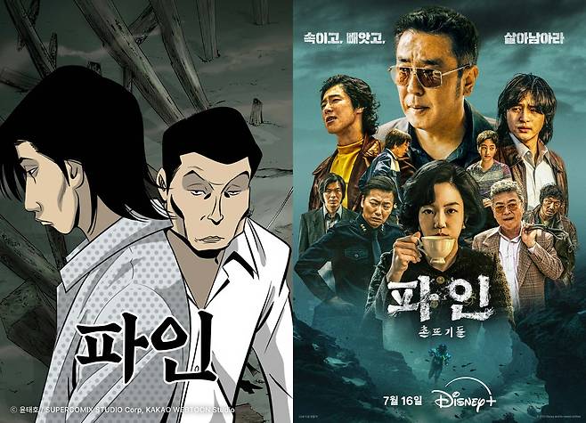 카카오웹툰 ‘파인’(왼쪽)과 디즈니+ 오리지널 시리즈 ‘파인: 촌뜨기들’(. [카카오엔터테인먼트, 월트디즈니 컴퍼니 코리아]