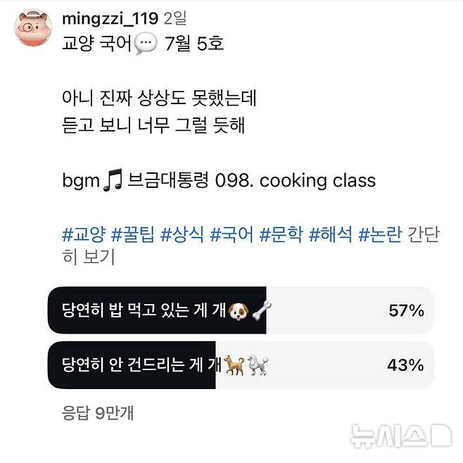 [뉴시스] 투표 결과. (사진=밍찌 인스타그램 갈무리)