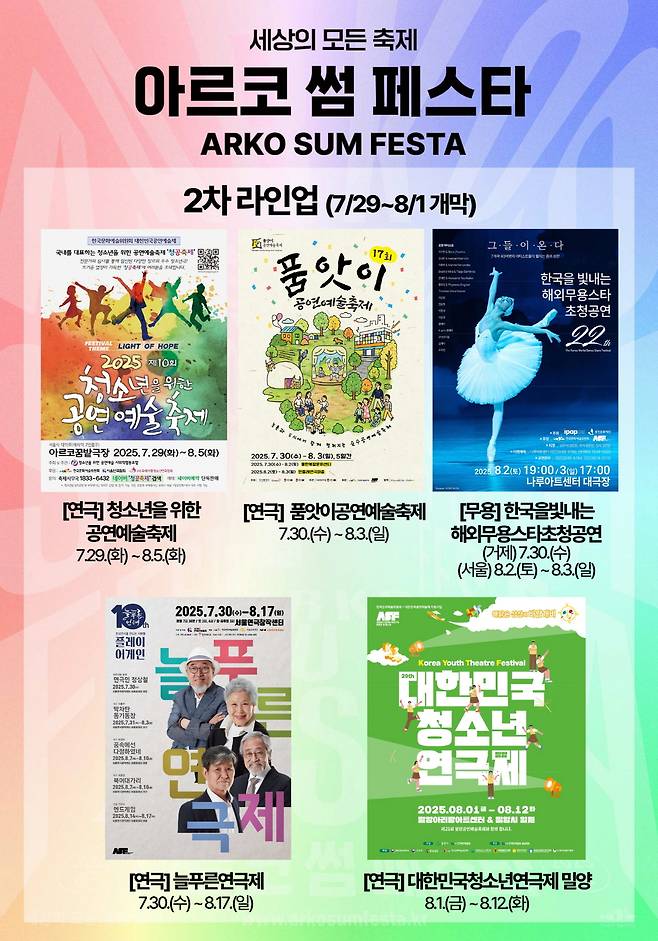 ‘아르코 썸 페스타’ 2차 라인업