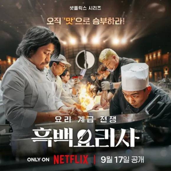 ‘흑백요리사’.