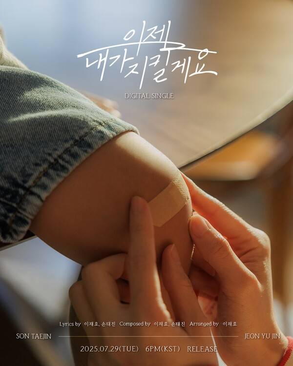 ▲ 손태진과 전유진의 듀엣 싱글 '이젠 내가 지킬게요' 크레디트 사진. 제공|미스틱스토리