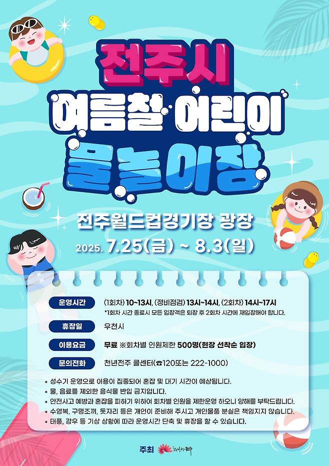전주 여름철 물놀이장 홍보 포스터 [전주시 제공. 재판매 및 DB 금지]