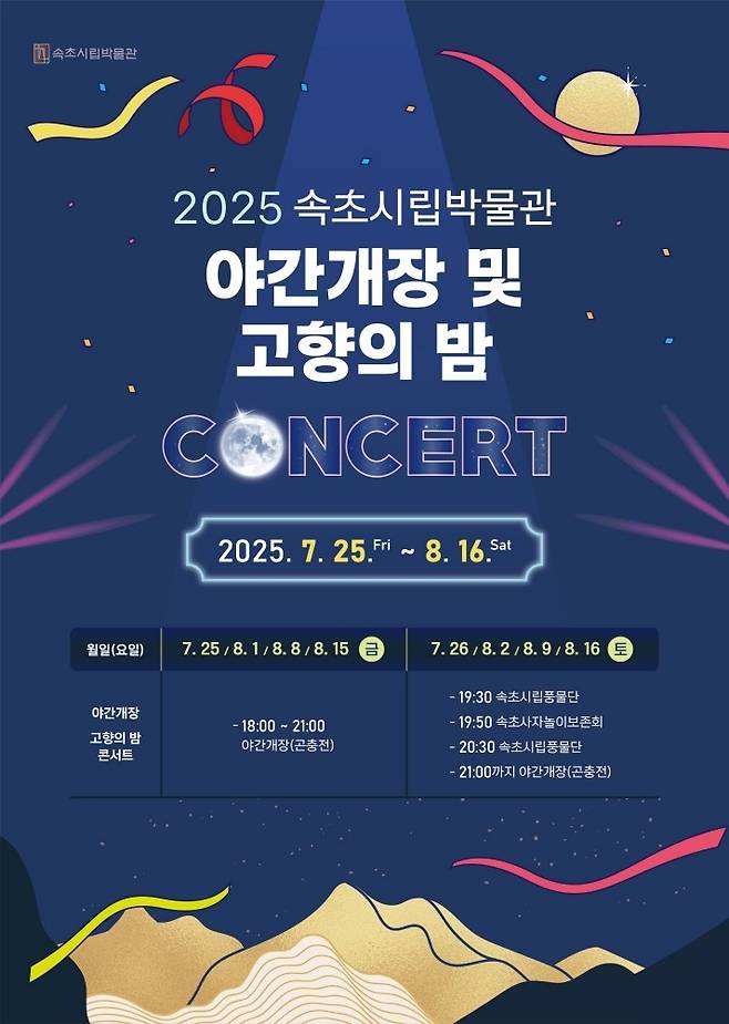 속초시립박물관 야간 개장 홍보물 [속초시 제공. 재판매 및 DB 금지]