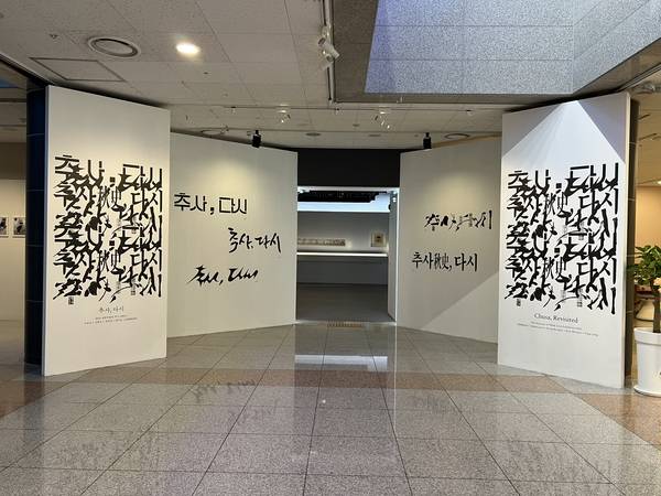 실학박물관 ‘추사, 다시’전. /경기문화재단 제공