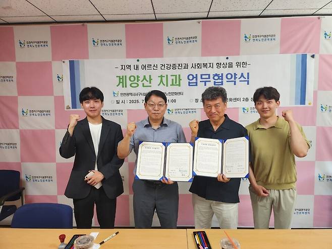 인천 서구시설관리공단 연희노인문화센터와 계양산치과병원이 의료 취약계층의 복지향상과 건강증진을 위한 업무협약을 체결한 뒤 기념촬영을 하고 있다.