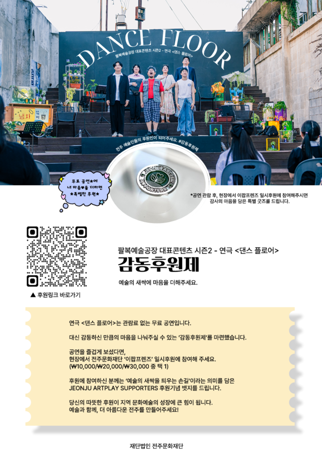 공연 '댄스 플로어' 감동후원제 안내문/사진=전주문화재단