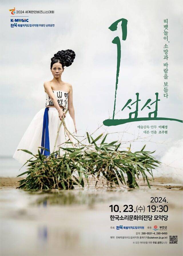 지난해 10월 23일 한국소리문화의전당에서 열린 '고섬섬' 공연 포스터