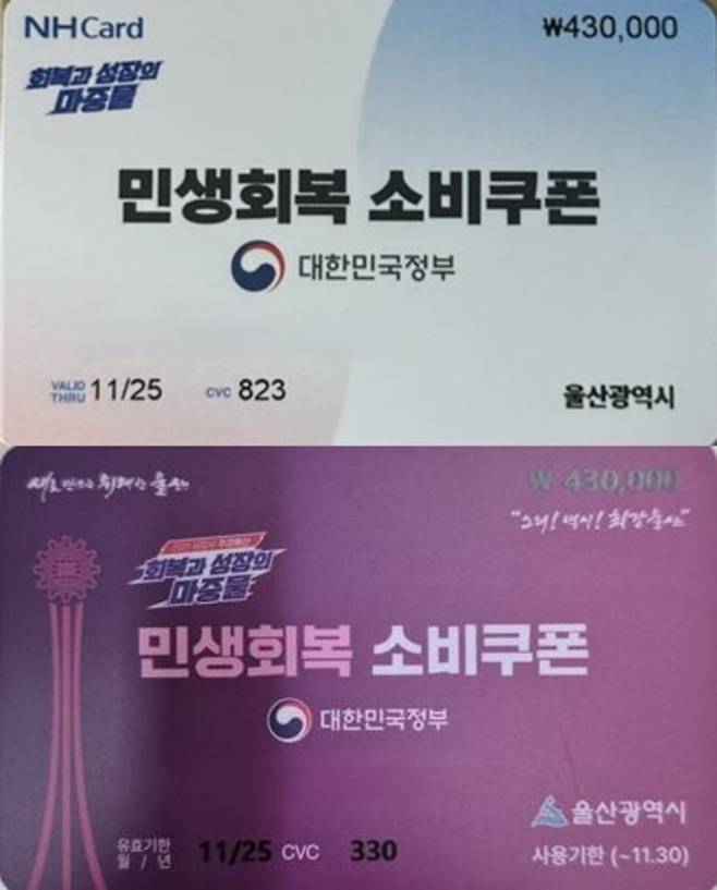 울산 동 행정복지센터에서 지급하고 잇는 민생회복 소비쿠폰 선불카드. 위는 농협은행(중구, 남구), 아래는 경남은행(동구, 북구, 울주군) 도안으로, 모두 우측 상단에 지급 금액이 적혀 있다.