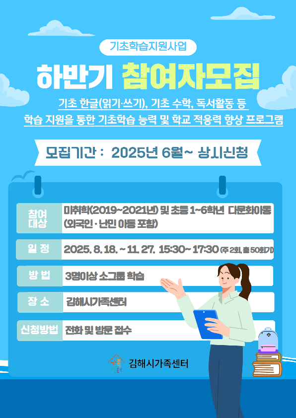 김해시가족센터 기초학습지원사업 모집 포스터.