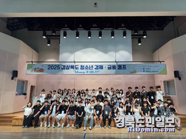 경북도와 경북청소년활동진흥센터는 22일부터 25일까지 청소년 경제·금융캠프와 청소년 환경캠프를 개최했다.