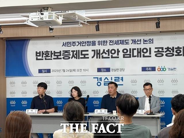24일 서울 종로구 동숭동 경실련 강당에서 '반환보증제도 개선안 임대인 공청회'가 열렸다. /공미나 기자
