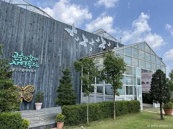 용인곤충테마파크&nbsp;(ⓒ용인시 공식블로그 대한민국 구석구석)